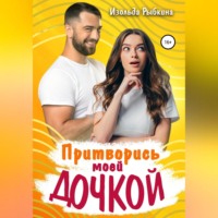 . Притворись моей дочкой