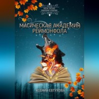 . Магическая академия Реймонфола