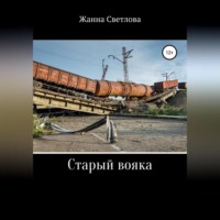 . Старый вояка