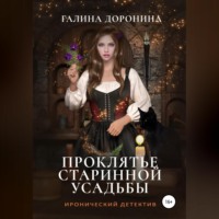 . Проклятье старинной усадьбы
