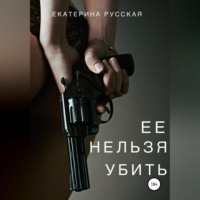 . Ее нельзя убить