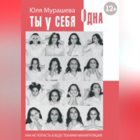 . Ты у себя одна. Как не попасть в беду: техники манипуляций