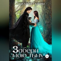 Анастасия Александровна Гудкова. Забери мою тьму
