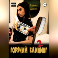 Эрика Джек. Горячий клининг 2