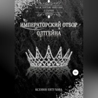 . Императорский отбор Олтгейна