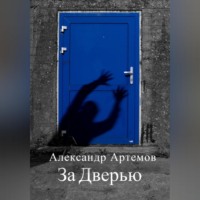 . За Дверью