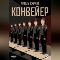 . Конвейер