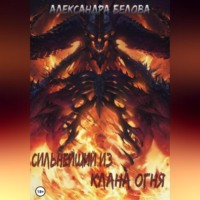 . Сильнейший из клана огня