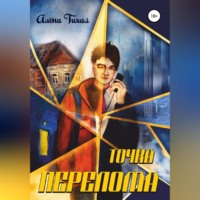 . Точка перелома
