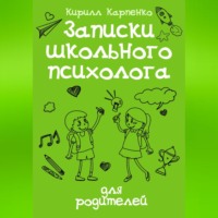 . Записки школьного психолога: для родителей