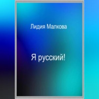 . Я русский!