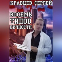 . Восемь типов личности