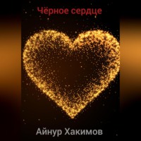 . Чёрное сердце