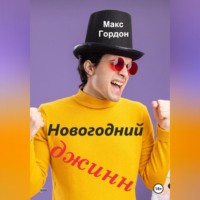 . Новогодний джинн