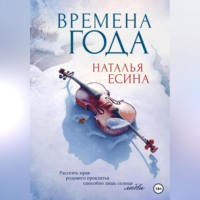 . Времена года