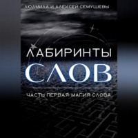 . Лабиринты слов. Часть первая. Магия слова