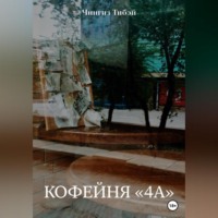 . Кофейня «4а»