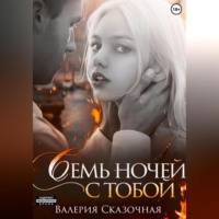 . Семь ночей с тобой