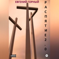. Распятие 2.0