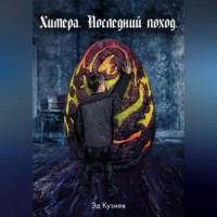 . Химера. Последний поход