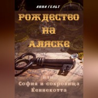 . Рождество на Аляске, или София и сокровища Кеннекотта