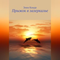 Элен Конде. Прыжок в зазеркалье