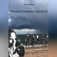 . Сестрица Аленушка и братец Эл