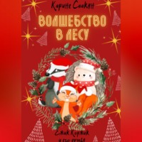 Карине Саакян. Волшебство в лесу