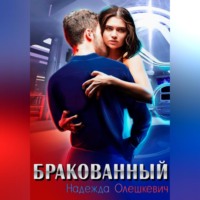 . Бракованный