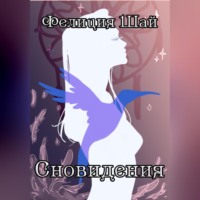 . Сновидения