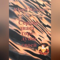 . Сердце знает горе души своей