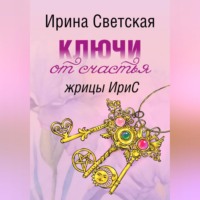 . Ключи от счастья жрицы ИриС