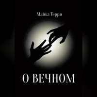 . О вечном