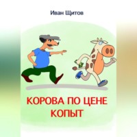 . Корова по цене копыт