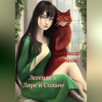 . Легенда о Лире и Солане