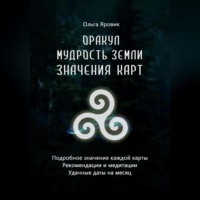 . Оракул «Мудрость Земли». Значения карт