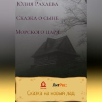 . Сказка о сыне Морского царя