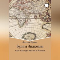 . Будем Знакомы, или полгода жизни в России