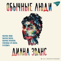 . Обычные люди