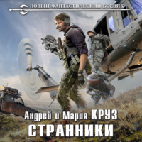 Андрей Круз. Странники