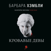 . Кровавые девы