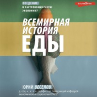 . Всемирная история еды. Введение в гастрономическую экономику