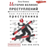 Инна Фомина. История великих преступлений. Как разоблачить преступника