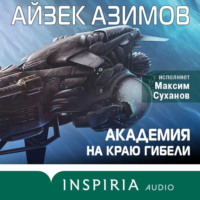 . Академия на краю гибели