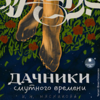 Ирина Мясникова. Дачники смутного времени