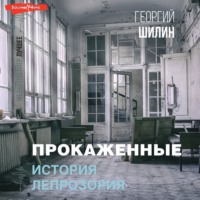 Георгий Иванович Шилин. Прокаженные. История лепрозория