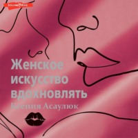 . Женское искусство вдохновлять