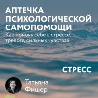 . Аптечка психологической самопомощи: Стресс