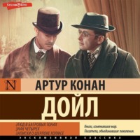. Этюд в багровых тонах. Знак четырех. Записки о Шерлоке Холмсе