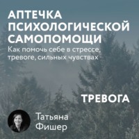 . Аптечка психологической самопомощи: Тревога